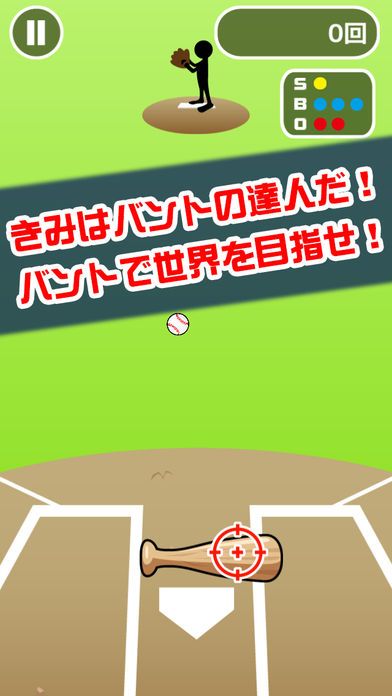 バントの達人(魔球あり)游戏截图