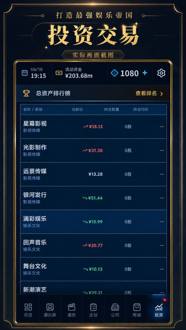 打造最强娱乐帝国游戏截图
