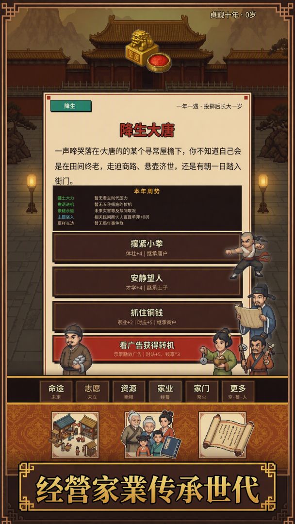 生于大唐:人生模拟器游戏截图