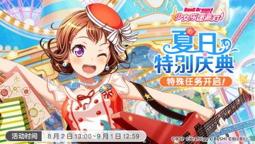 夏日庆典限定·特殊任务即将开启！
