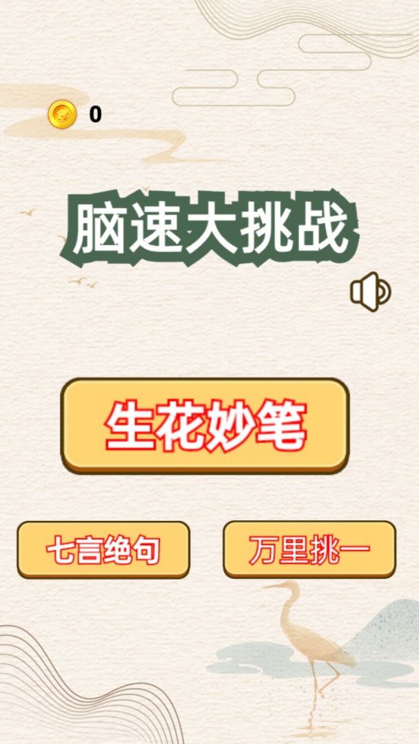 脑速大挑战游戏截图