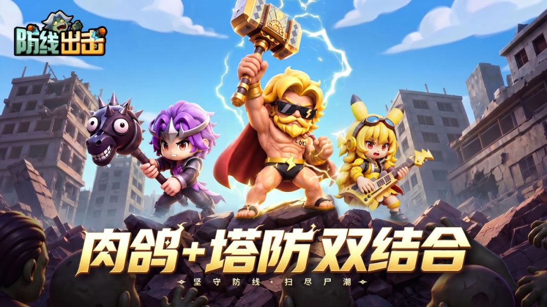 防线出击游戏截图