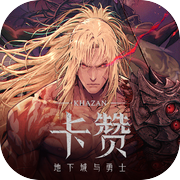 地下城与勇士：卡赞