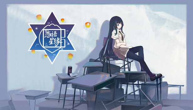 恋语星缘游戏截图