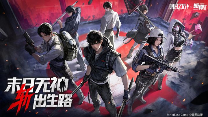 明日之后