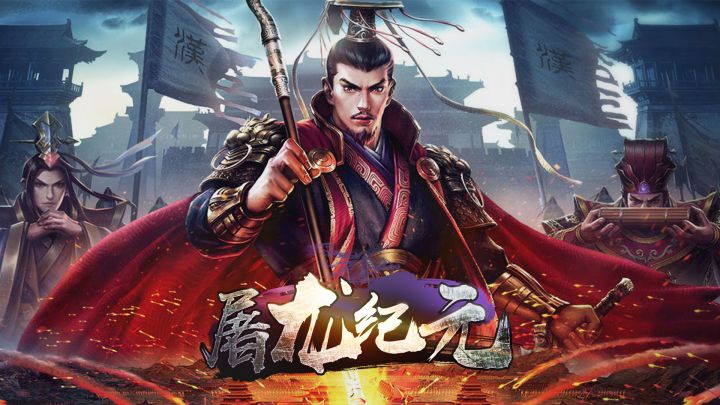 屠龙纪元 封面
