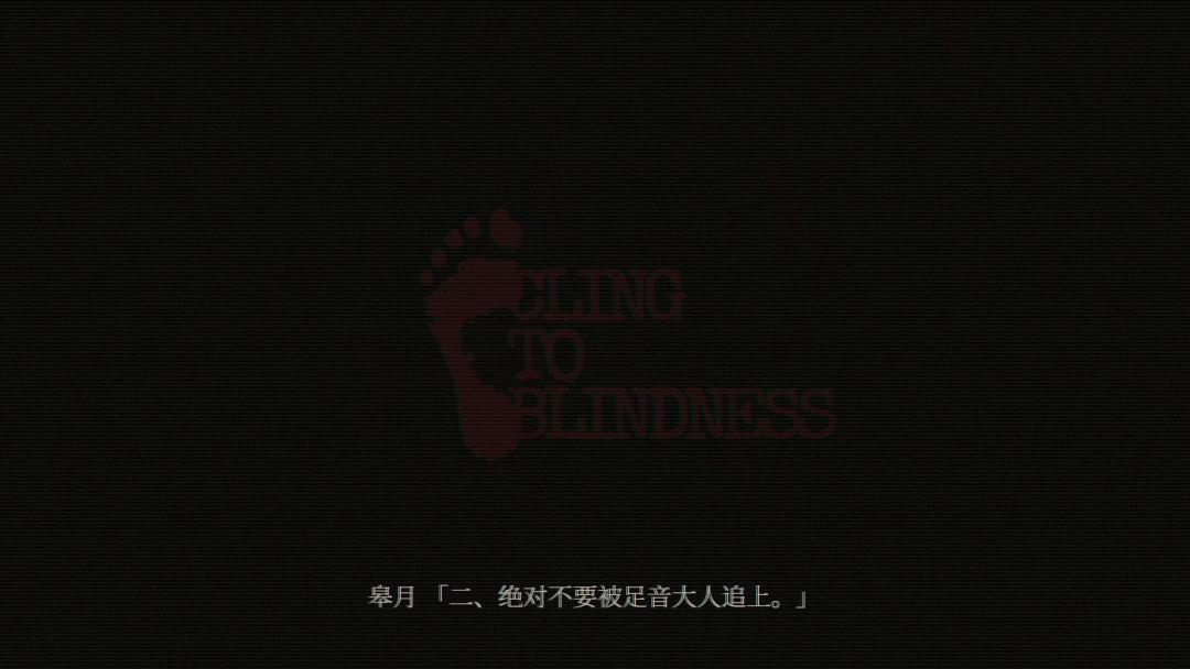 障目 / Cling to Blindness游戏截图