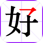 萌萌识字达人icon