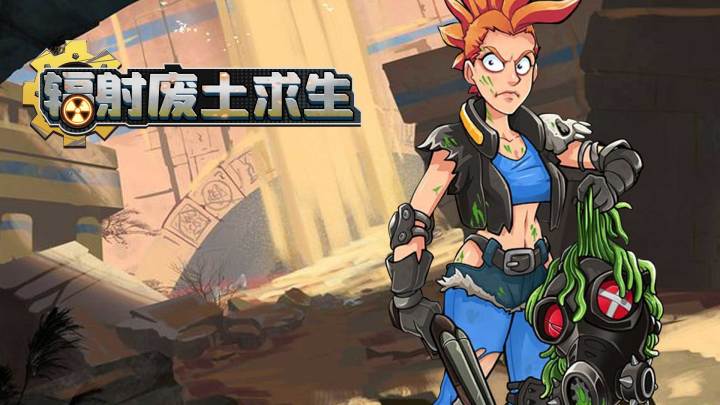 辐射废土求生游戏截图