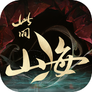 此间山海（TapTap测试版）icon