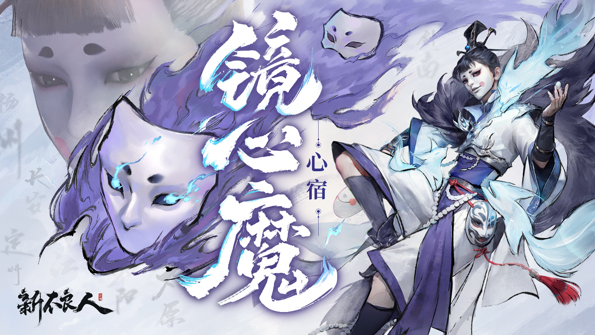 心宿诡谋-镜心魔