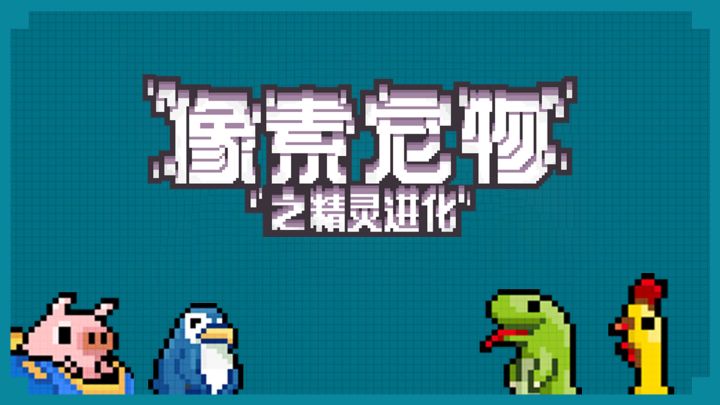 像素宠物之精灵进化游戏截图