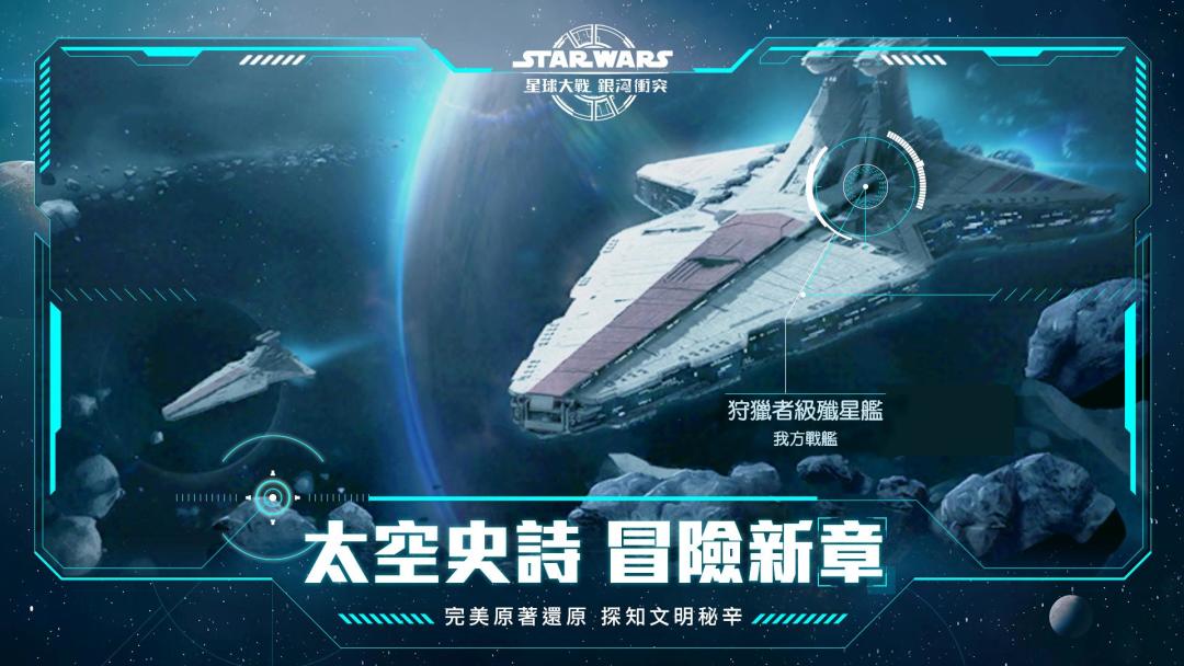 星球大戰：銀河衝突游戏截图