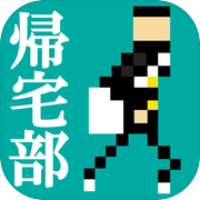 帰宅部。帰ろう 家に。 ターン育成シュミレーション