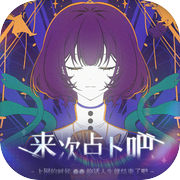 来次占卜吧！~上网时●●的话人生就结束了吧~