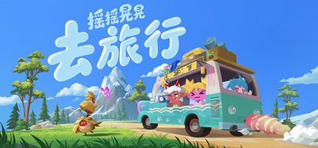 摇摇晃晃去旅行