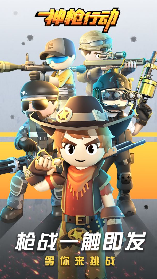 神枪行动游戏截图