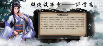 群侠故事会——评价篇