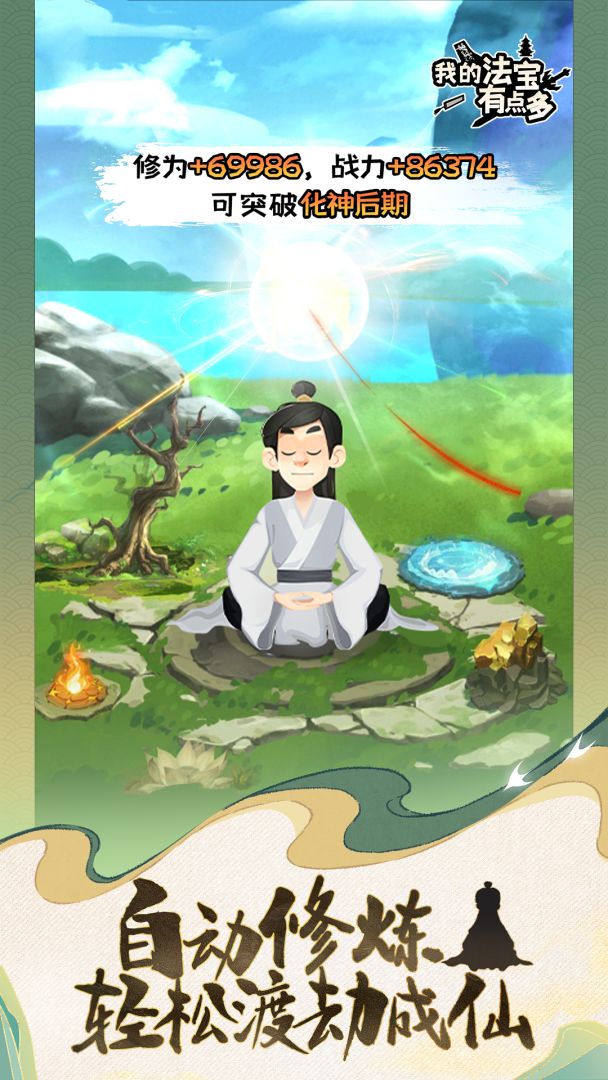 我的法宝有点多（TapTap测试版）游戏截图