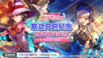 联动活动介绍——联动开启纪念·登录奖励活动！