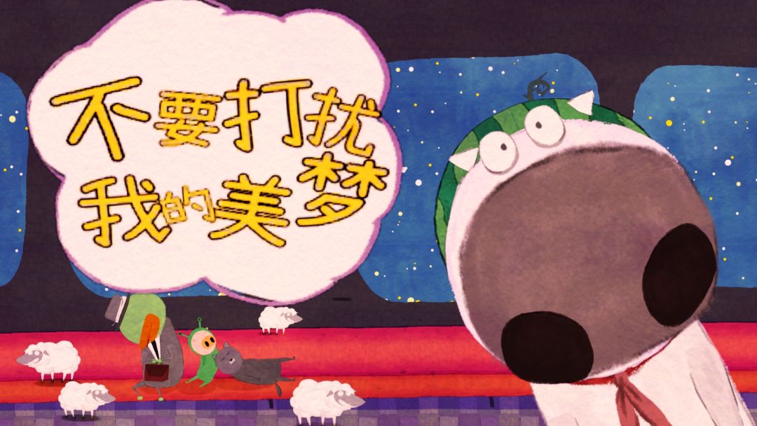 不要打扰我的美梦游戏截图