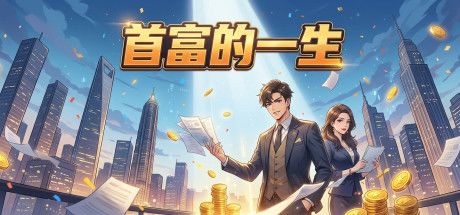首富的一生 封面