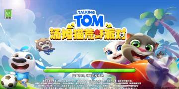 全新3D休闲射击手游 ——《汤姆猫荒野派对》