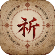 祈