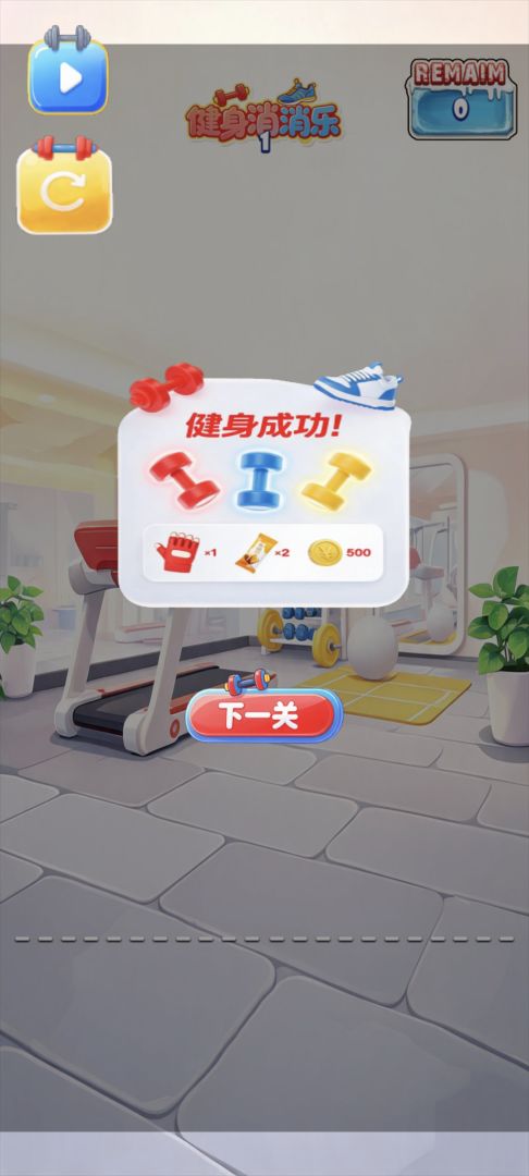 健身消消乐游戏截图