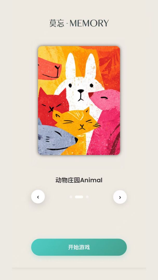 莫忘-MEMORY游戏截图