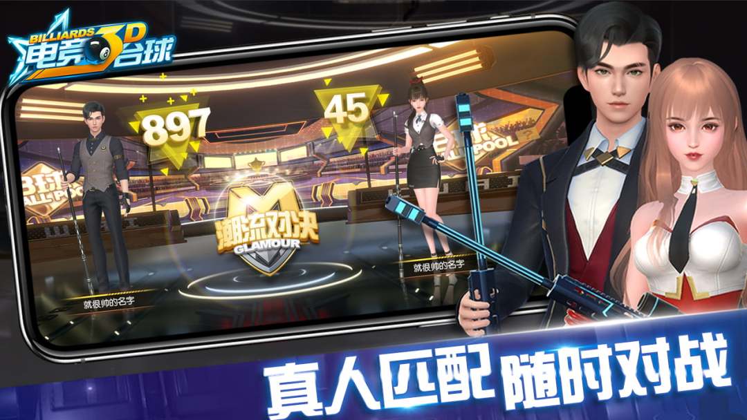 电竞台球游戏截图