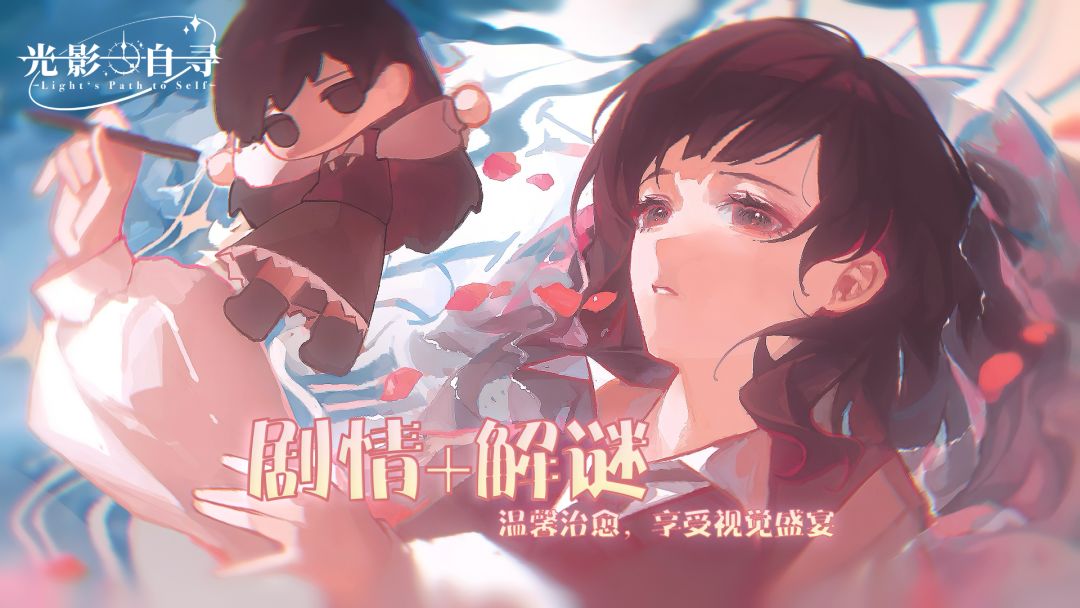 光影自寻游戏截图