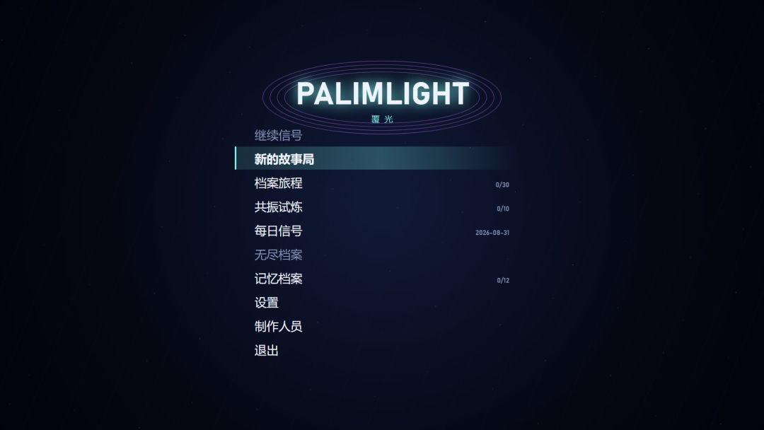 覆光 PALIMLIGHT游戏截图