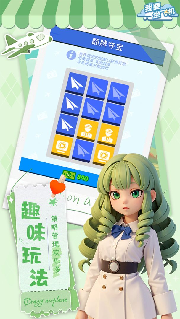我要坐飞机游戏截图