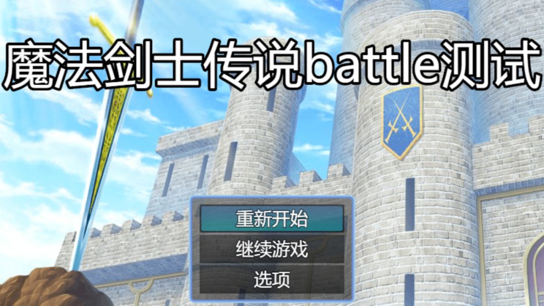 魔法剑士传说batle测试游戏截图