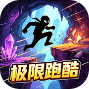 极限跑酷icon