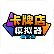卡牌店模拟器 多人联机版