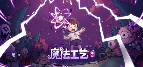 魔法工艺 封面