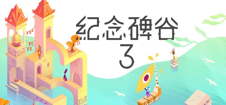 纪念碑谷3 封面