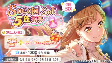 招募预告·「Special Set 5连招募」