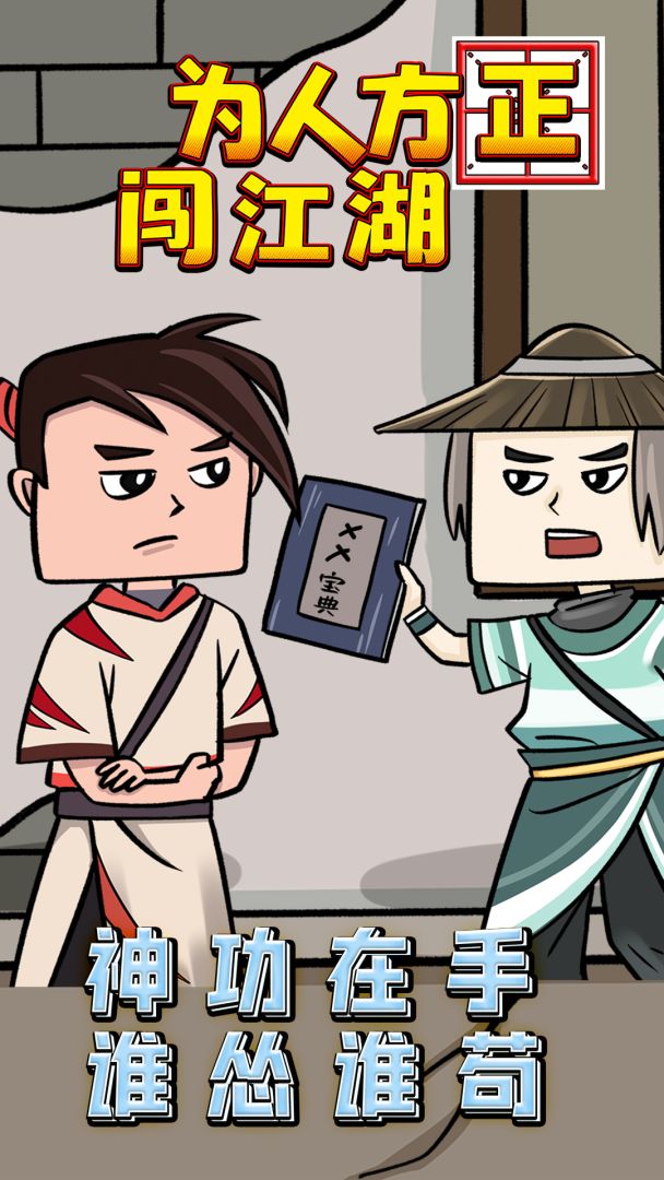 为人方正闯江湖游戏截图