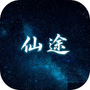 仙途icon