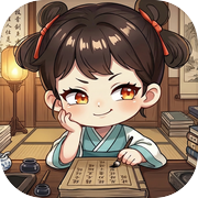 假装学习：积字成诗icon