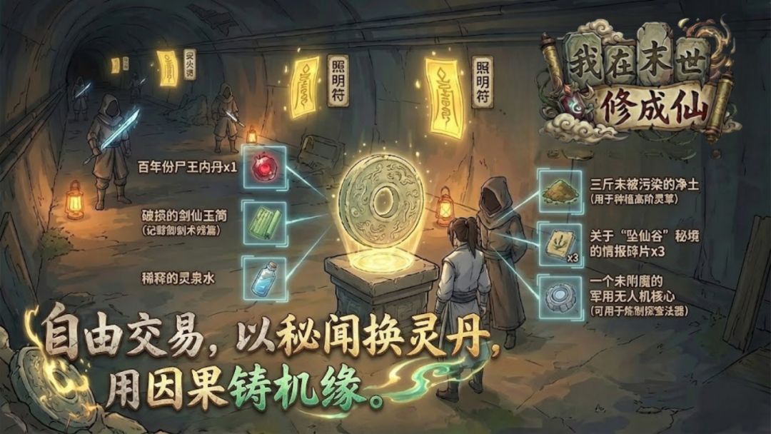 我在末世修成仙游戏截图