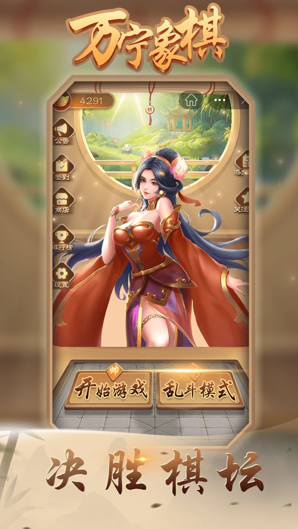 万宁象棋游戏截图