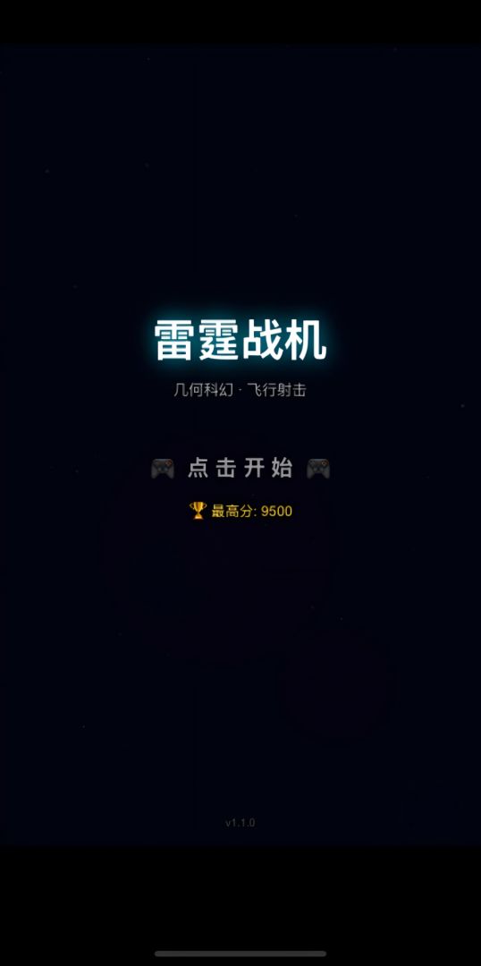 雷霆战机游戏截图