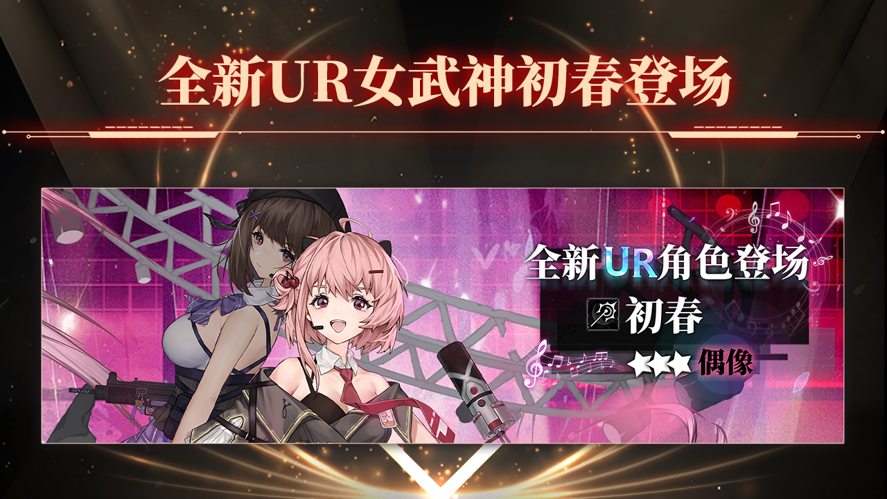 全新UR女武神初春登场