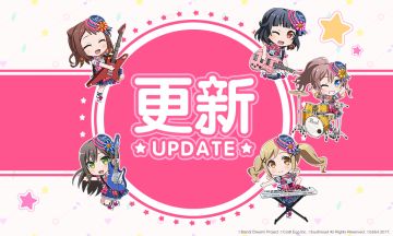 《BanG Dream! 少女乐团派对!》版本更新公告