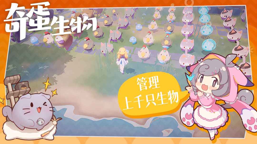 奇蛋生物游戏截图