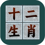 十二生肖icon